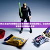 (奥特银河格斗命运的冲突普通话版免费观看)奥特银河格斗，命运的冲突——宇宙间最壮烈的战斗篇章