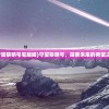 (守望黎明号笔趣阁)守望黎明号，探索未来的希望之舟