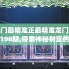 新奥门资料大全正版资料20247456：权威数据揭示澳门全面发展及未来趋势分析