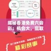 揭秘香港免费六会彩：机会大，赢取百万奖金轻松易得！