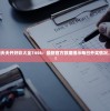 2024澳门天天开好彩大全7456：最新官方数据揭示每日开奖情况，惊喜连连！