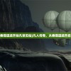 (凡人:从吞噬遗迹开始凡世见仙)凡人传奇，从吞噬遗迹开启冒险之旅