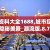 澳门资料大全1688,城市探秘发现隐秘美景_潮流版.8.782