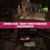 (飘渺儒仙手游官方下载)飘渺儒仙关卡全流程详解及常见问答解析