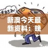 新澳今天最新资料：晚上突发冷汗，原因让人大跌眼镜！