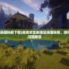 (机动战姬聚变WIKI图鉴)机动战姬聚变Wiki，深度解析与常见问题解答