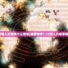 (血染小镇在steam上叫什么)血染小镇在Steam上的名称及其相关内容解析