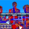 深度探析：科技巨头谷歌的子公司DeepMind如何通过'星球重启'项目颠覆人工智能世界