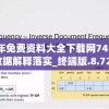 正版全年免费资料大全下载网7456,权威数据解释落实_终端版.8.721