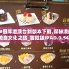 49图库港澳台新版本下载,探秘澳门美食文化之旅_冒险版IPAD.0.541