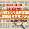 2024澳门六今晚开奖记录火凤凰,正确解答落实_AP.9.696