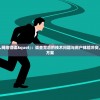 (小小霸主停服了吗)小小霸主停服，一个游戏生命的落幕与反思
