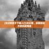 (灵笼火种手游下载)灵笼火种内测版，深度解析与常见问题解答