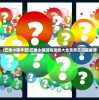 (芒果小镇手游)芒果小镇游戏攻略大全及常见问题解答