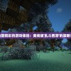 探索无网也能精彩的游戏体验：离线版'乱斗西游'的策略与技巧详解