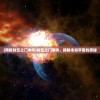 (南极时空之门事件)时空之门事件，揭秘未知宇宙的奥秘