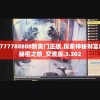 2024澳门天天六开彩今晚开奖号码管家婆,理论解答解释落实_优选版.4.106