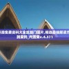 澳门一肖一码一必中一肖198期,动态词语解释落实_红单版7.847