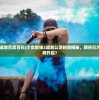 (炼金术师莫妮卡汉化版全集在哪里看)炼金术师莫妮卡汉化版，游戏深度解析与常见问题解答
