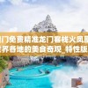 新澳门免费精准龙门客栈火凤凰,探索世界各地的美食奇观_特性版.1.477