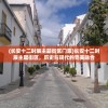 (长安十二时辰主题街区门票)长安十二时辰主题街区，历史与现代的完美融合