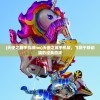 (天使之翼手机版ios)天使之翼手机版，飞翔于移动端的经典游戏