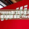 7777788888澳门王中王2024年,最佳精选解释落实_The9.449
