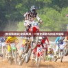 (指尖战车最新版本下载)指尖战车2024年最新版本，全新体验与未来展望