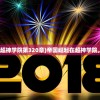 (帝国崛起在超神学院第320章)帝国崛起在超神学院，探索与解析