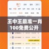 王中王最准一肖100免费公开  ,现状分析解释落实_梦幻版APP.6.861