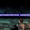 (油管主播模拟器无限钞票版ios)油管主播模拟器，无限钞票版游戏详解与常见问题解答