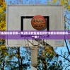 (黑子篮球打美国街球是哪一集)黑子的篮球街球对决精彩瞬间解析——究竟是哪一集？