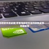 (苹果电脑怎么样把软件放桌面)苹果电脑软件如何放到桌面——操作指南与常见问题解答