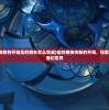(仙剑奇侠传新的开始无的放矢怎么完成)仙剑奇侠传新的开始，探索无的放矢的奇幻世界