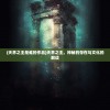 (天界之主是谁的作品)天界之主，神秘的存在与文化的解读
