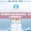 一款弱碱性天然矿泉水引热议：为什么值得你尝试？