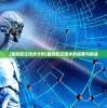 (星际跃迁技术分析)星际跃迁技术的探索与挑战