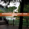 (贵阳冰雪乐园在哪里)冰雪乐园的位置与魅力，探索乐园的奇幻之旅