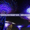 (天际战舰飞机杯怎么用)天际战舰飞机杯，探索未来科技的神秘领域