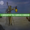 (卡迪恩防线手游下载)卡迪恩防线分兵策略详解
