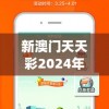 新澳门天天彩2024年全年资料管家婆,探索澳门的秘密与美景_家野中特.7.667