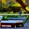 (手机版通达信炒股软件K线图如何画线)通达信手机版炒股软件，股市投资的便捷之选