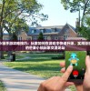 探索芒果小镇手游攻略技巧：玩家如何在游戏中快速升级，实用经验全面分享的芒果小镇玩家交流论坛