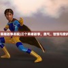 (三个英雄故事名称)三个英雄故事，勇气、智慧与爱的力量