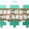 澳门一码一肖一特一中五码必中7456：最准确的玩法规律揭秘
