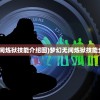 (梦幻无间炼狱技能介绍图)梦幻无间炼狱技能全面介绍