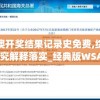 新澳开奖结果记录史免费,综合研究解释落实_经典版WSAPv.9.479