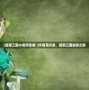 (胡莱三国小程序夏侯惇)华夏英杰录，胡莱三国途游之旅