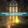 (迷失到底说了个什么故事呢)迷失究竟在讲述怎样的故事？深度解析与多元视角分析