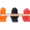 (糖果果冻怎么做视频)糖果果冻的制作方法，美味与创意的完美结合